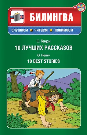 Книга 10 лучших рассказов: парал. текст на английском и русском языках.: учебное пособие + СD (О. Генри)