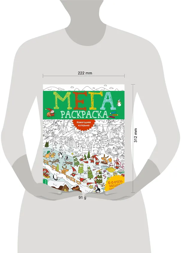 Книга Новогодняя кутерьма. Мегараскраcка () — 3