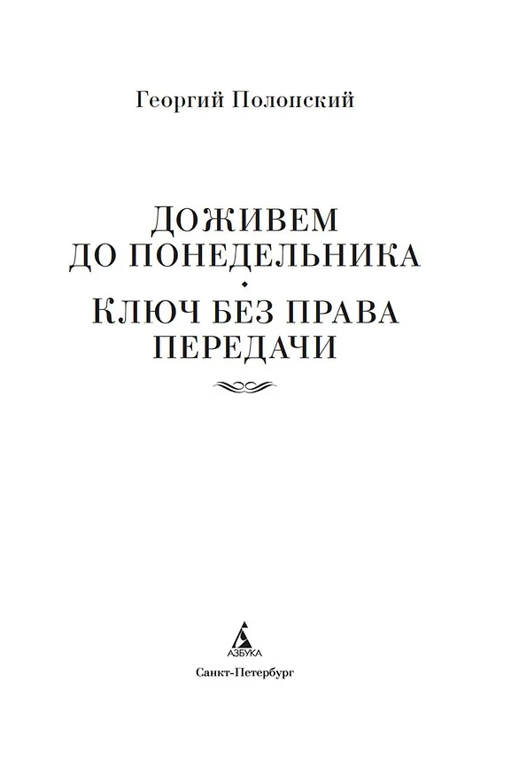 Книга Доживем до понедельника. Ключ без права передачи (Георгий Полонский) — 9
