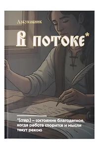 Книга для записей в линейку "Азбуковник. В потоке", А5, 64 листа
