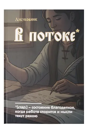 Книга для записей А5 64л лин. "Азбуковник. В потоке" 3150379
