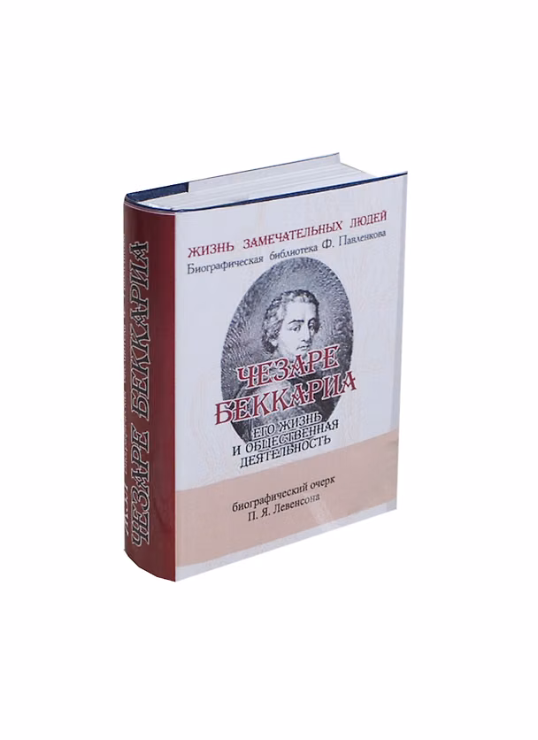 Книга Чезаре Беккариа, Его жизнь и общественная деятельность (Павел Левенсон) — 1