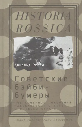 Книга Советские бэйби-бумеры (Дональд Рейли)