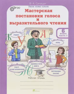 Мастерская постановки голоса и выразительного чтения. Р/т. 6 кл. В 2-х ч. (ФГОС) — 2635757 — 1