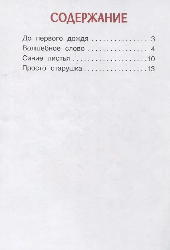 Книга Волшебное слово. Рассказы (Валентина Осеева) — 7