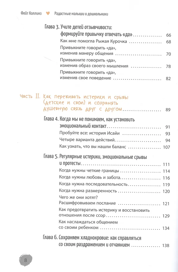 Книга Радостные малыши и дошкольники: создайте жизнь, которая понравится вам и вашему ребенку (Фейт Коллинз) — 3
