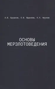 Основы мерзлотоведения: Учебник для вузов