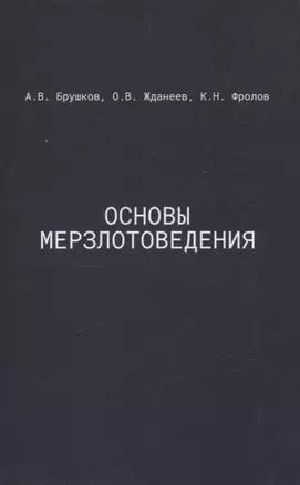 Основы мерзлотоведения: Учебник для вузов — 3065023 — 1