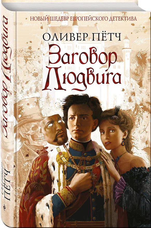 Книга Заговор Людвига (Оливер Пётч) — 4