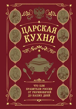 Книга Царская кухня.Что ели правители России от Рюриковичей до наших дней ()