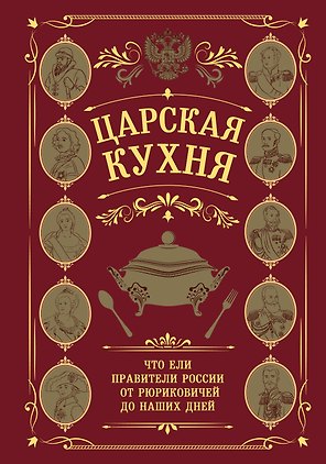 Царская кухня.Что ели правители России от Рюриковичей до наших дней