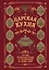 Царская кухня.Что ели правители России от Рюриковичей до наших дней — 3125386 — 1