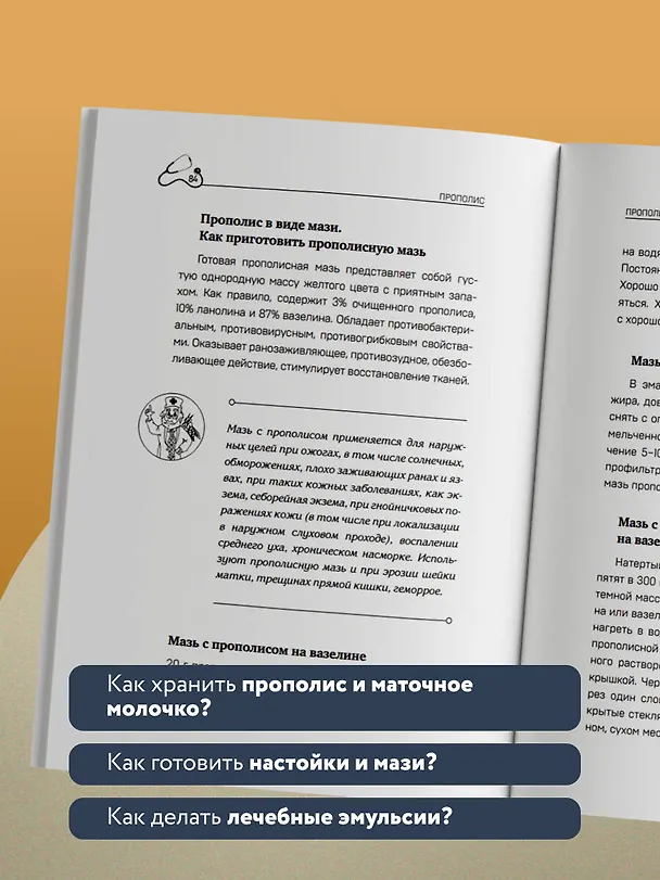 Книга Маточное молочко и прополис. Народные рецепты против любых заболеваний (Игорь Коркуленко) — 7