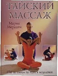 Книга Тайский массаж: Шаг за шагом по пути к исцелению ()