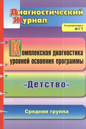 Комплексная диагностика уровней освоения программы "Детство". Диагностический журнал. Средняя группа — 2383130 — 1