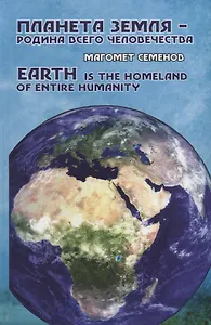 Планет земля - родина всего человечества