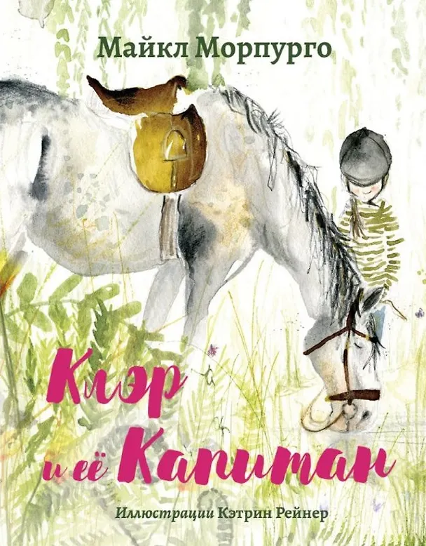 Книга Клэр и ее Капитан (Майкл Морпурго) — 1