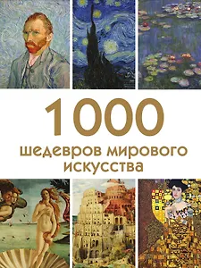 1000 шедевров мирового искусства