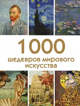 1000 шедевров мирового искусства — 3013575 — 1