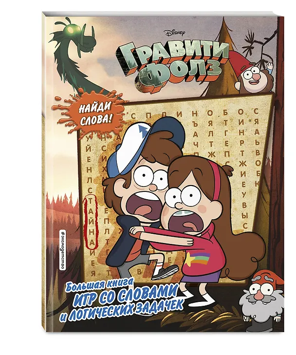 Книга Гравити Фолз. Большая книга игр со словами и логических задачек () — 5