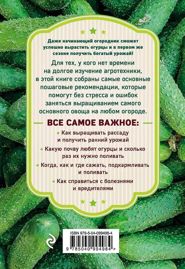 Книга Огурцы. Богатый урожай без ошибок (Анна Белякова) — 2
