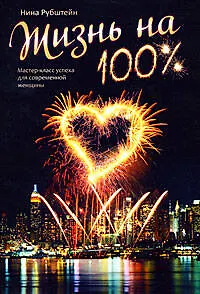Жизнь на 100%:Мастер-класс успеха для современной женщины