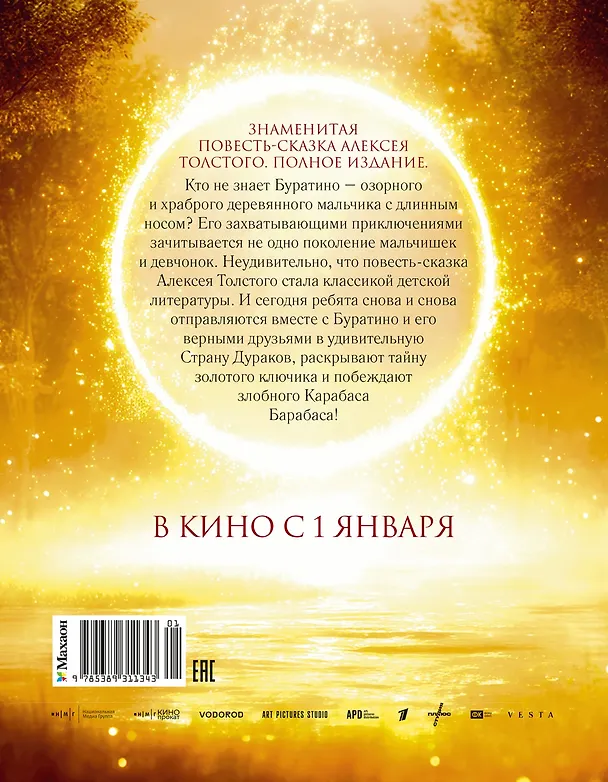 Книга Золотой ключик, или Приключения Буратино (Кинообложка) (Алексей Толстой) — 2