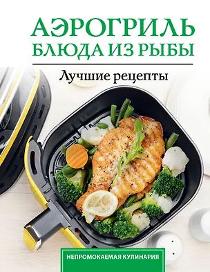Книга Аэрогриль. Блюда из рыбы (Виталий Лидинев)