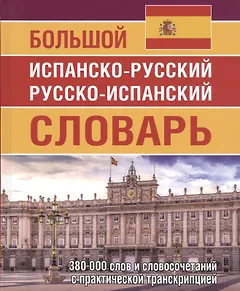 Большой испанско-русский русско-испанский словарь 380 000 слов и словосочетаний с практической транскрипцией