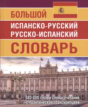 Большой испанско-русский русско-испанский словарь 380 000 слов и словосочетаний с практической транскрипцией — 2835856 — 1