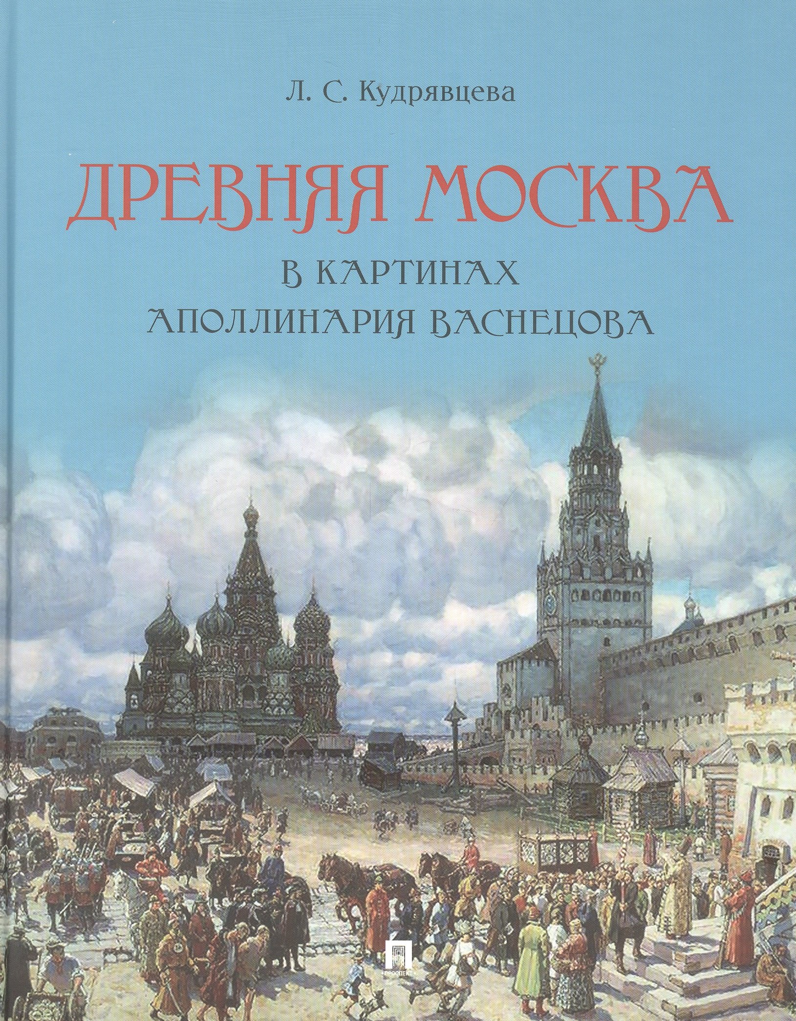 

Древняя Москва в картинах Аполлинария Васнецова : художественный альбом с комментариями