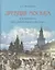 Древняя Москва в картинах Аполлинария Васнецова : художественный альбом с комментариями — 2894465 — 1