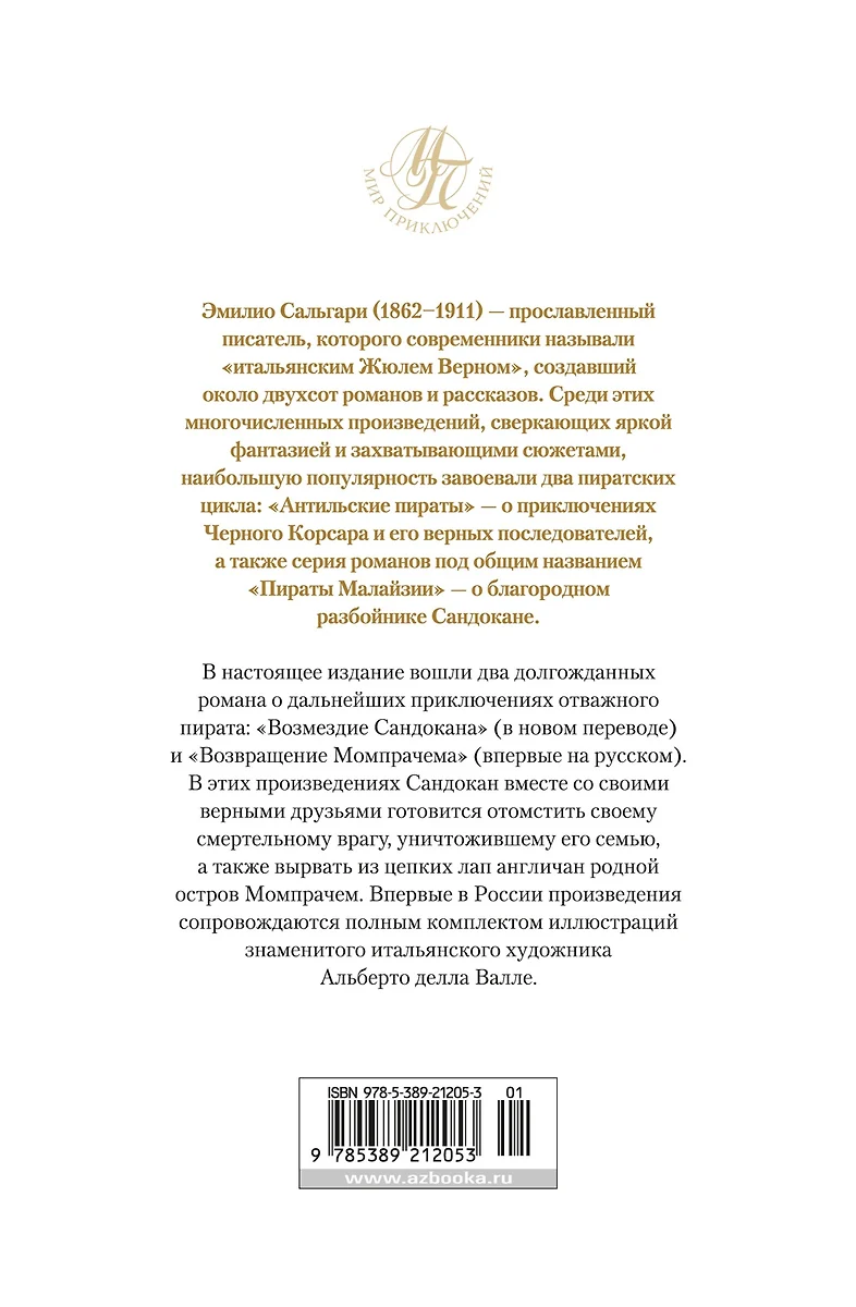 Возмездие Сандокана. Возвращение Момпрачема: романы (Эмилио Сальгари) -  купить книгу с доставкой в интернет-магазине «Читай-город». ISBN:  978-5-389-21205-3