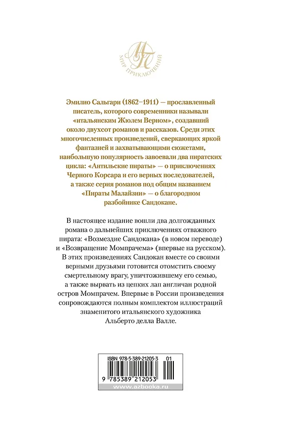 Книга Возмездие Сандокана. Возвращение Момпрачема (Эмилио Сальгари) — 2