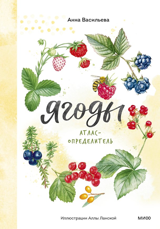 Книга Ягоды. Атлас-определитель (Анна Васильева) — 1