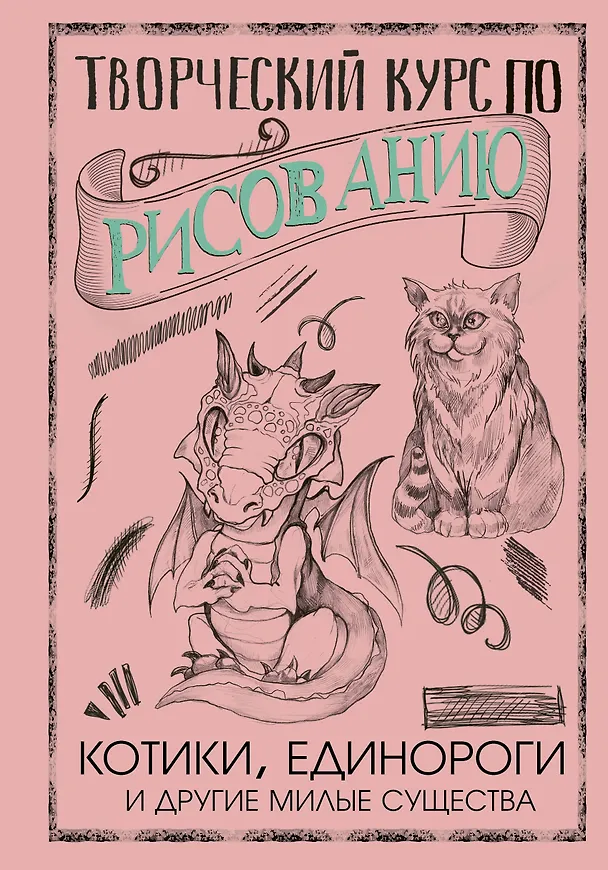 Книга Творческий курс по рисованию. Котики, единороги и другие милые существа (Мистер Грей) — 1