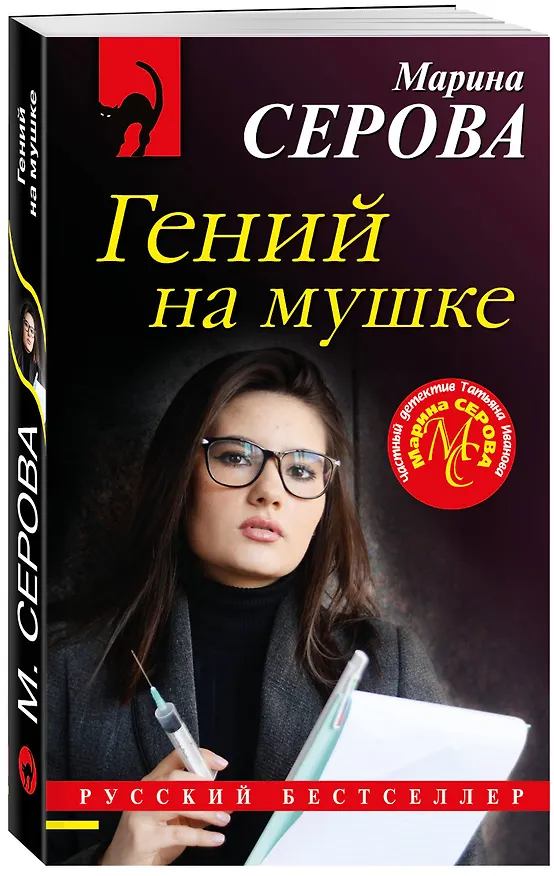 Книга Гений на мушке (Марина Серова) — 4