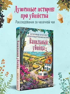 Ванильный убийца. Детективное агентство «Благотворительный магазин» (#4)