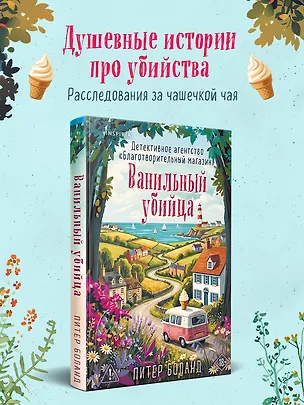 Книга Ванильный убийца. Детективное агентство «Благотворительный магазин» (#4) (Питер Боланд)