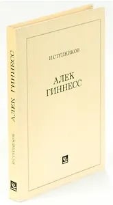 Алек Гиннесс