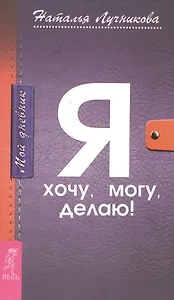 Мой дневник. Я хочу, могу, делаю!