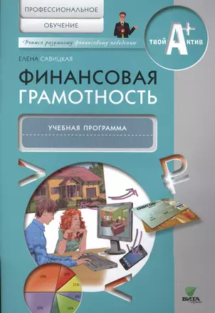 Финансовая грамотность. Учебная программа. Профессиональное обучение. — 2495207 — 1