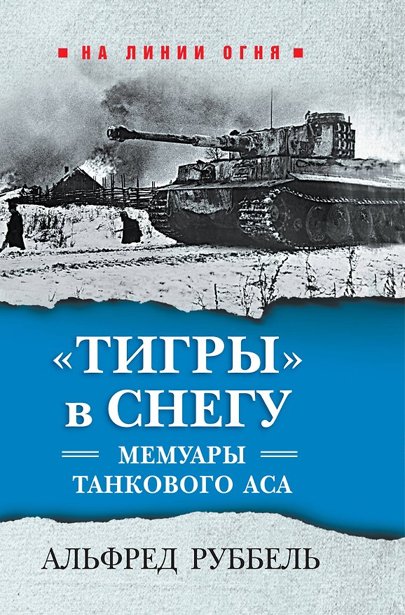 Книга "Тигры" в снегу. Мемуары танкового аса (Альфред Руббель) — 1
