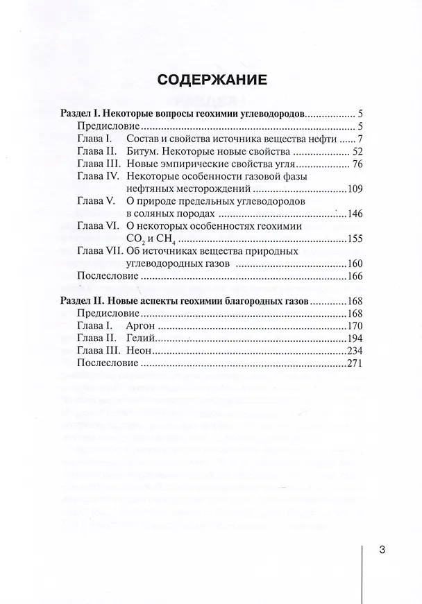 Книга Методологические проблемы научного геологического познания. Том 6. 1. Некоторые вопросы геохимии углеводородов. 2. Новые аспекты геохимии благородных газов (В. Макаров) — 3
