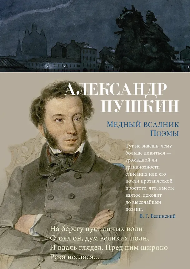 Книга Медный всадник. Поэмы (Александр Пушкин) — 1