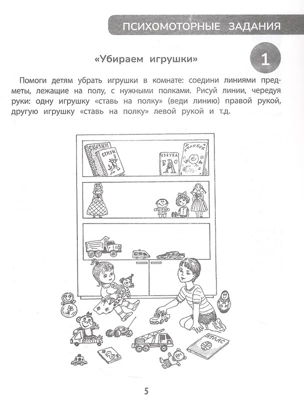 Книга 100 заданий для развития межполушарного взаимодействия у детей дошкольного возраста (Татьяна Трясорукова) — 5