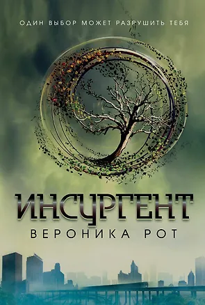 Книга Инсургент : роман (Вероника Рот)