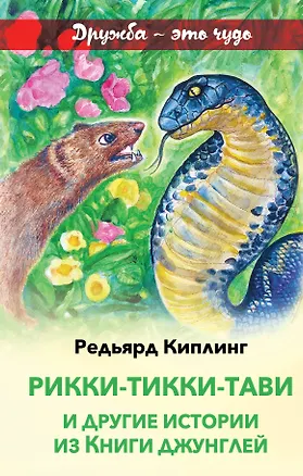Книга Рикки-Тикки-Тави и другие истории из Книги джунглей (Редьярд Киплинг)