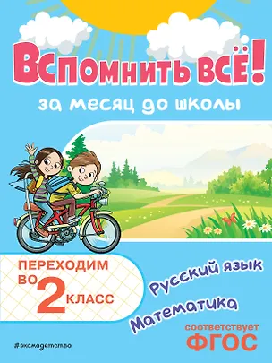 Книга Вспомнить всё! За месяц до школы. Переходим во 2 класс. Математика и русский язык (Владимир Королев)