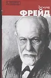 Зигмунд Фрейд